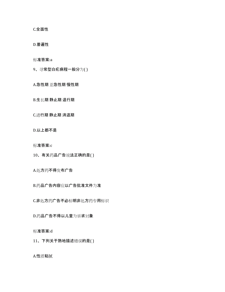 2022-2023年度广东省清远市佛冈县执业药师继续教育考试考前冲刺模拟试卷A卷含答案_第4页