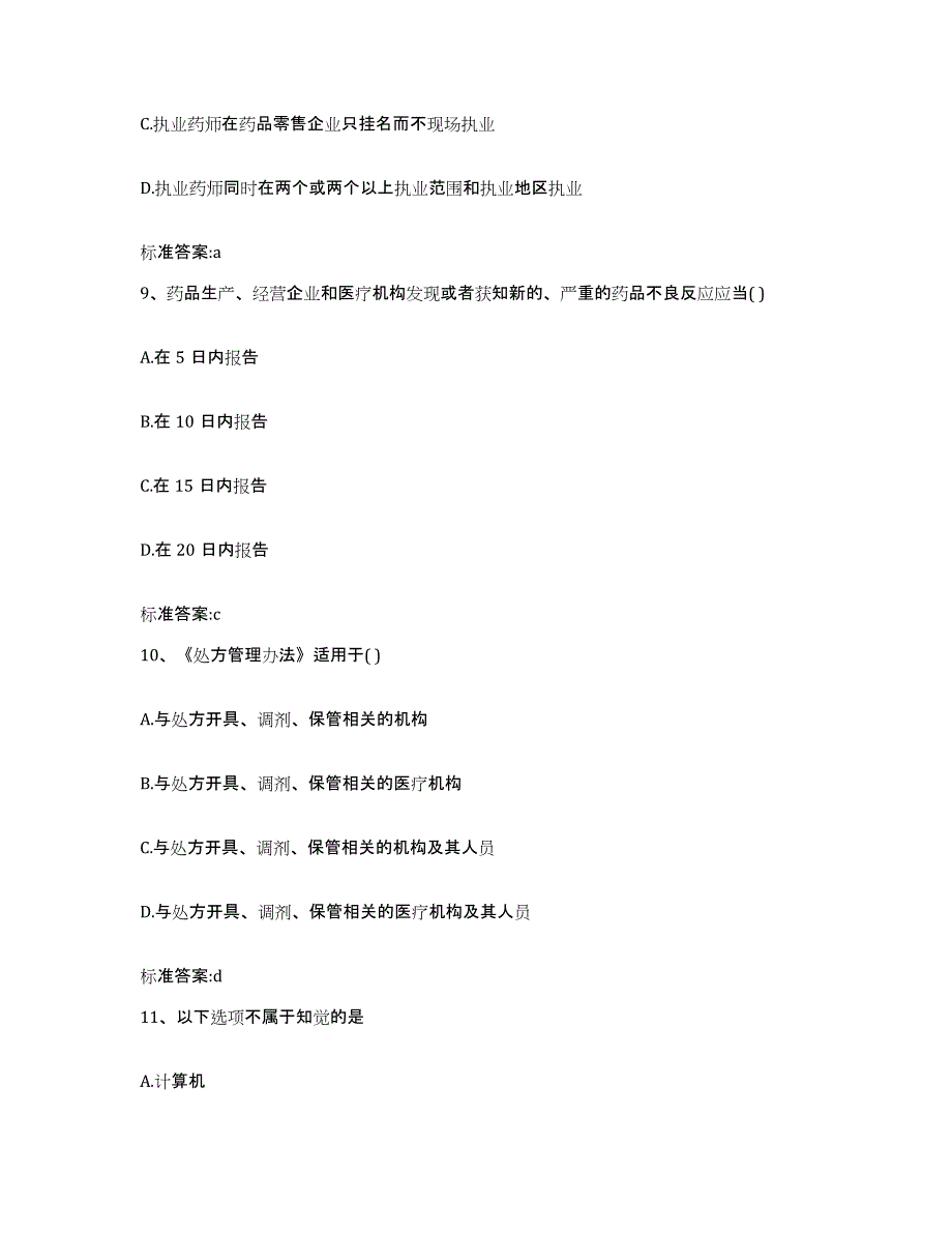 2022年度四川省阿坝藏族羌族自治州若尔盖县执业药师继续教育考试押题练习试卷A卷附答案_第4页