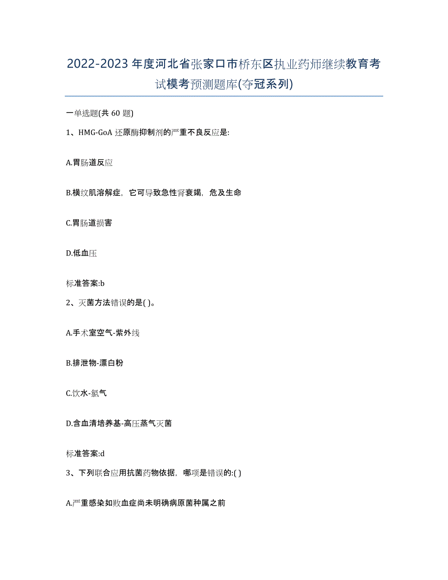 2022-2023年度河北省张家口市桥东区执业药师继续教育考试模考预测题库(夺冠系列)_第1页