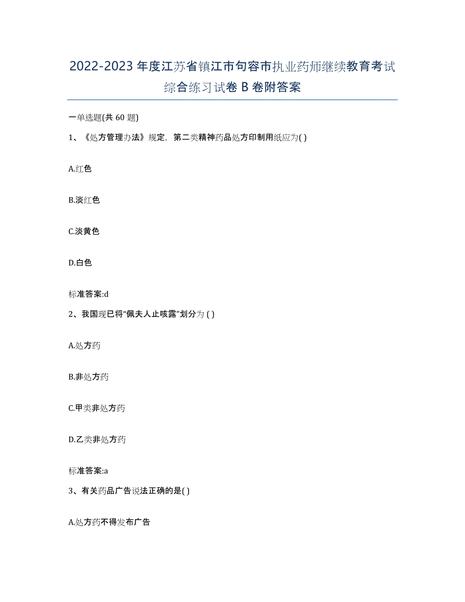 2022-2023年度江苏省镇江市句容市执业药师继续教育考试综合练习试卷B卷附答案_第1页