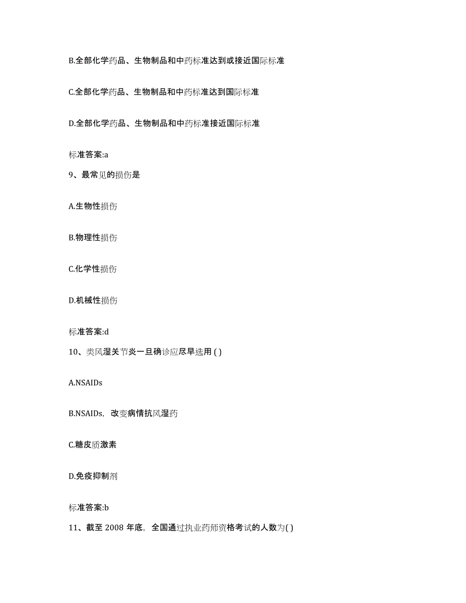 2022-2023年度山东省枣庄市台儿庄区执业药师继续教育考试强化训练试卷B卷附答案_第4页