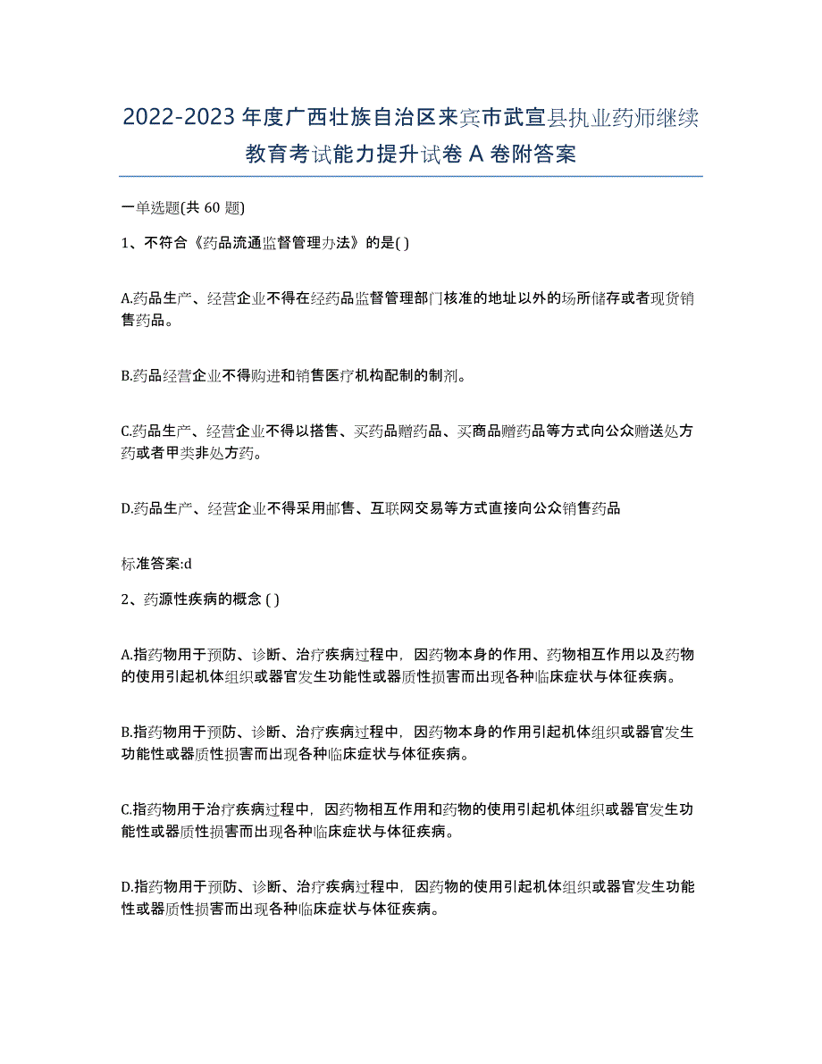 2022-2023年度广西壮族自治区来宾市武宣县执业药师继续教育考试能力提升试卷A卷附答案_第1页