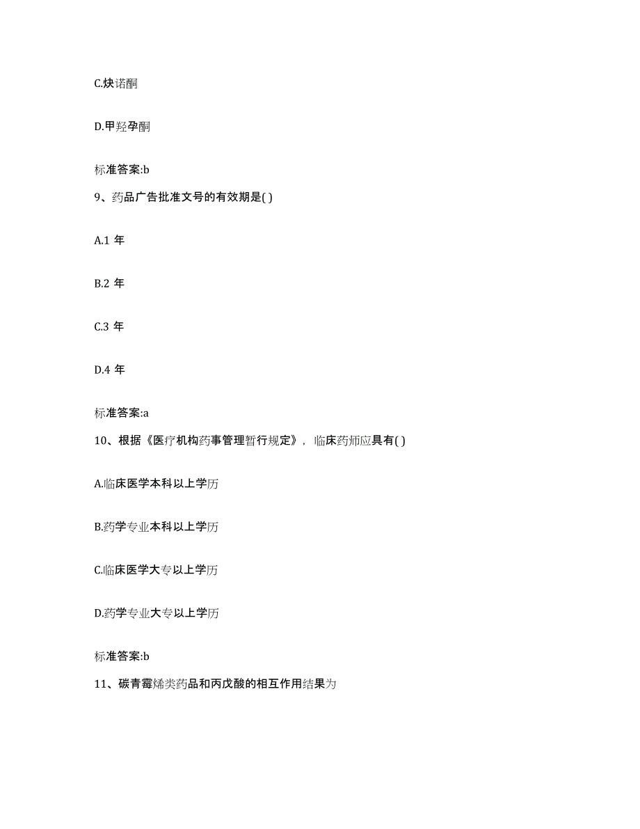 2022年度安徽省铜陵市执业药师继续教育考试通关试题库(有答案)_第4页