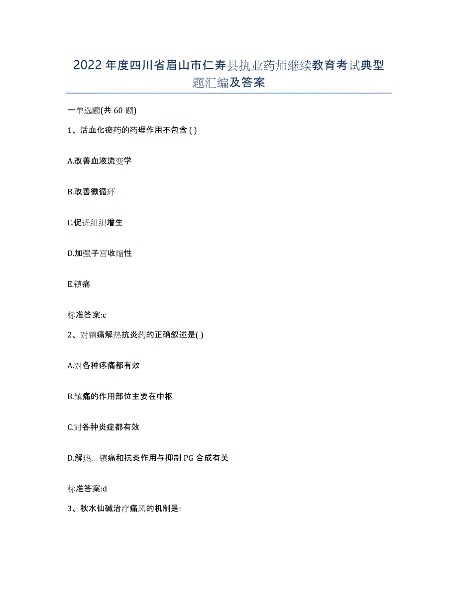 2022年度四川省眉山市仁寿县执业药师继续教育考试典型题汇编及答案_第1页