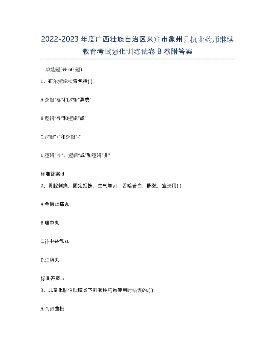 2022-2023年度广西壮族自治区来宾市象州县执业药师继续教育考试强化训练试卷B卷附答案_第1页