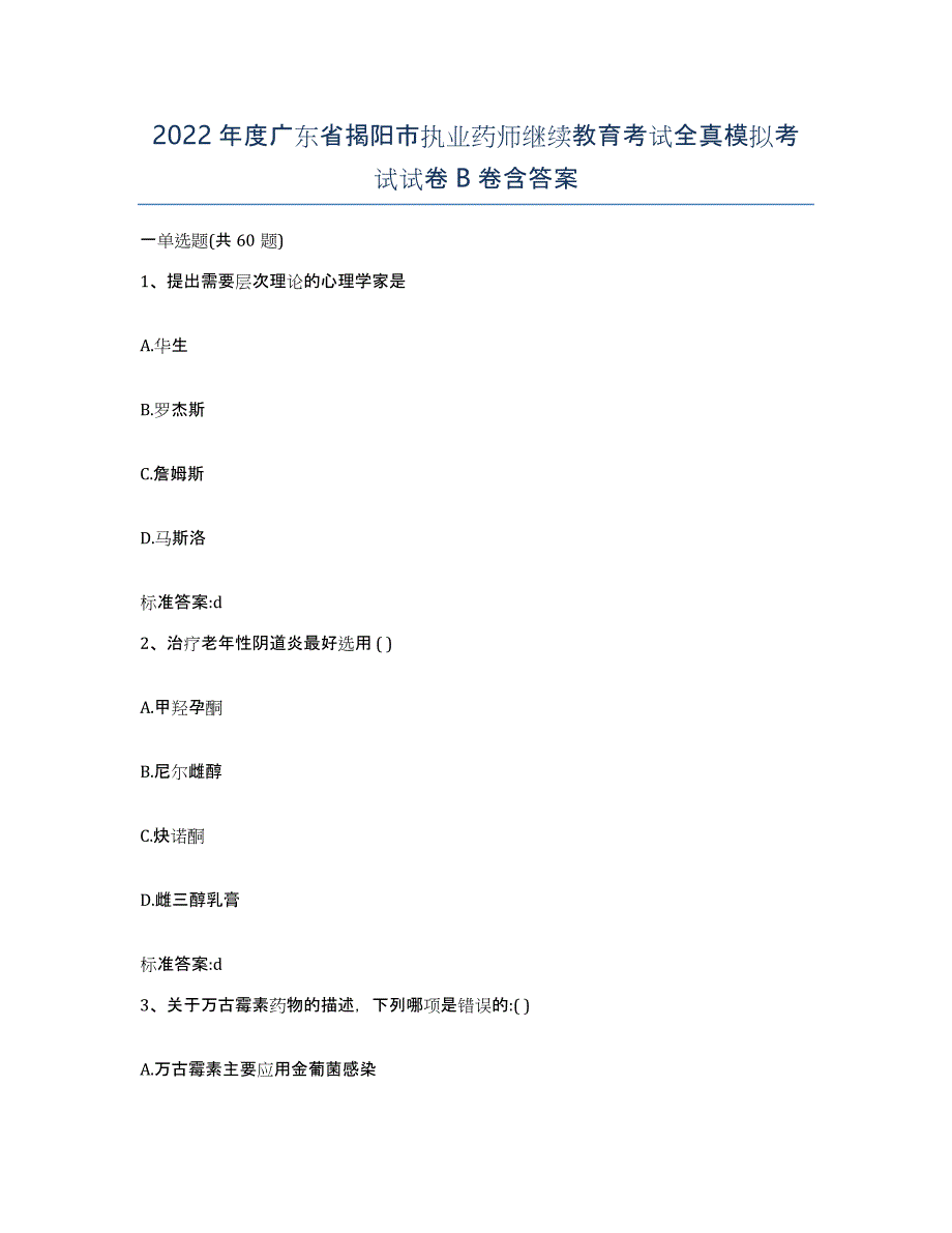 2022年度广东省揭阳市执业药师继续教育考试全真模拟考试试卷B卷含答案_第1页