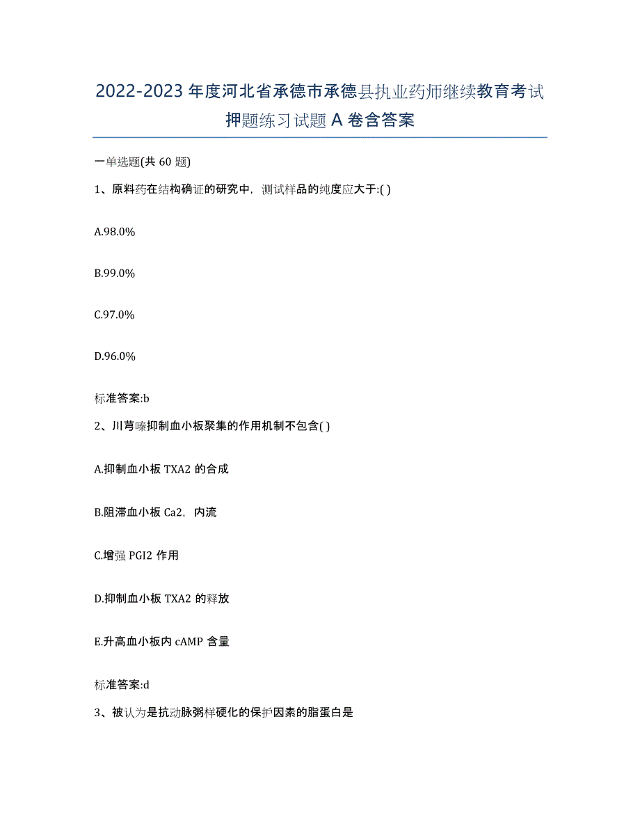 2022-2023年度河北省承德市承德县执业药师继续教育考试押题练习试题A卷含答案_第1页