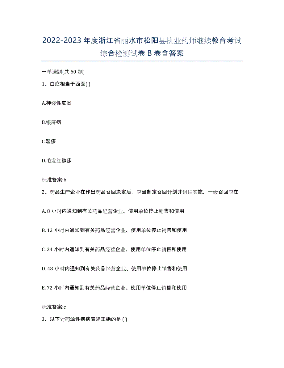 2022-2023年度浙江省丽水市松阳县执业药师继续教育考试综合检测试卷B卷含答案_第1页