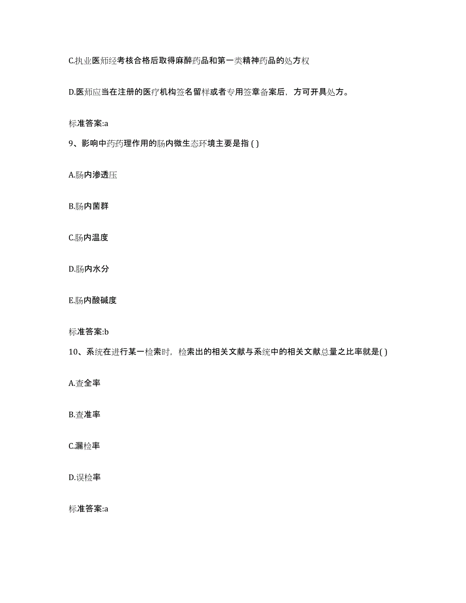 2022-2023年度浙江省丽水市松阳县执业药师继续教育考试综合检测试卷B卷含答案_第4页