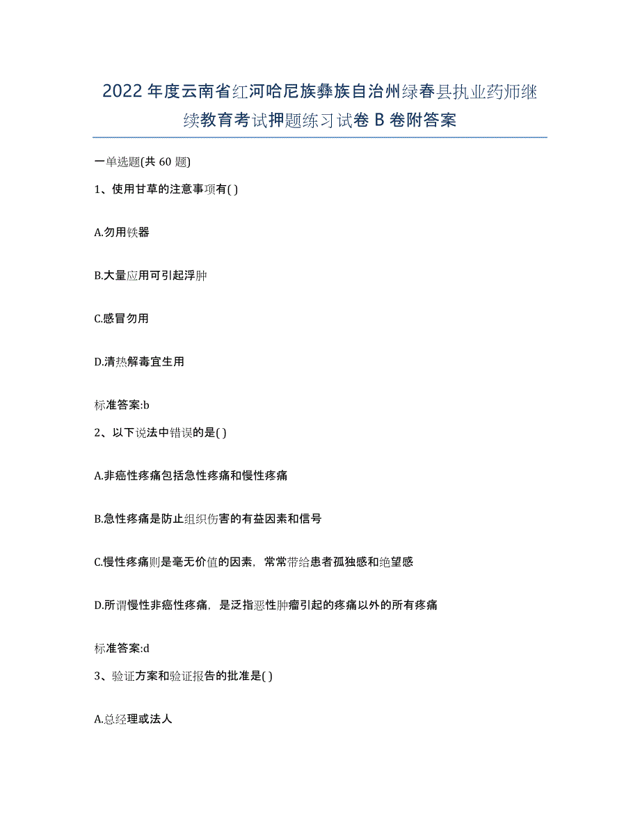 2022年度云南省红河哈尼族彝族自治州绿春县执业药师继续教育考试押题练习试卷B卷附答案_第1页