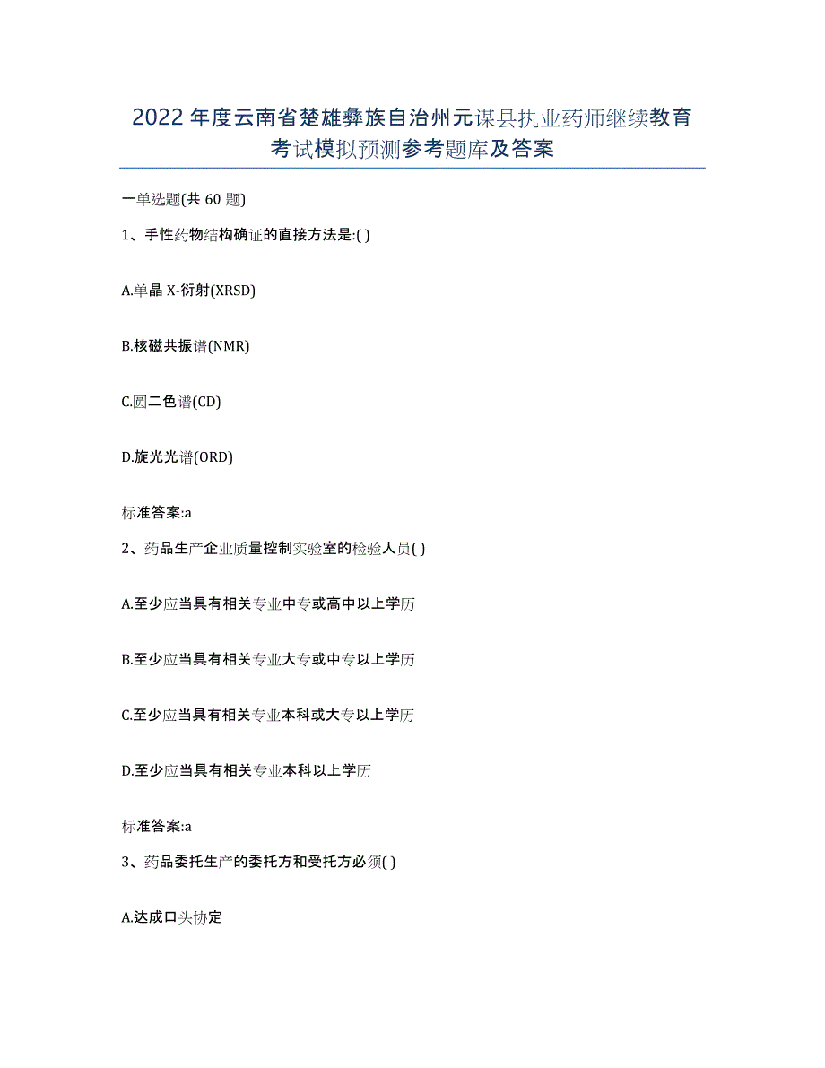 2022年度云南省楚雄彝族自治州元谋县执业药师继续教育考试模拟预测参考题库及答案_第1页