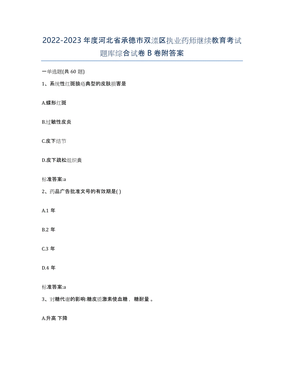 2022-2023年度河北省承德市双滦区执业药师继续教育考试题库综合试卷B卷附答案_第1页