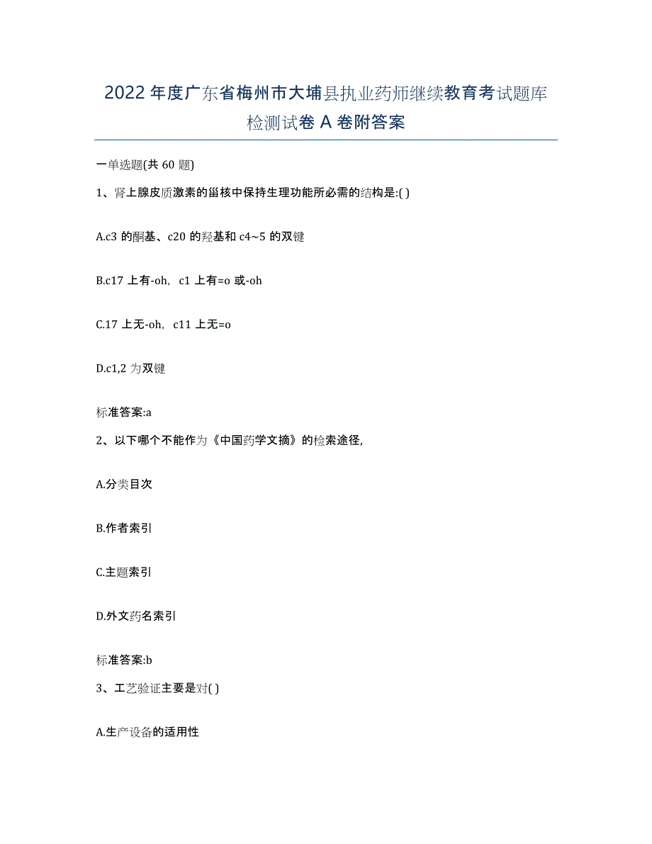 2022年度广东省梅州市大埔县执业药师继续教育考试题库检测试卷A卷附答案_第1页