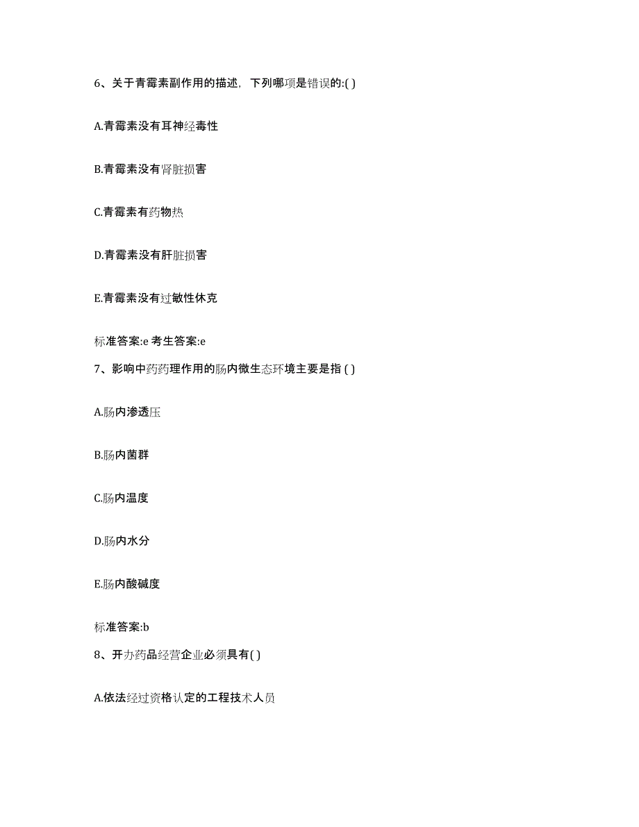 2022-2023年度湖北省宜昌市当阳市执业药师继续教育考试真题附答案_第3页