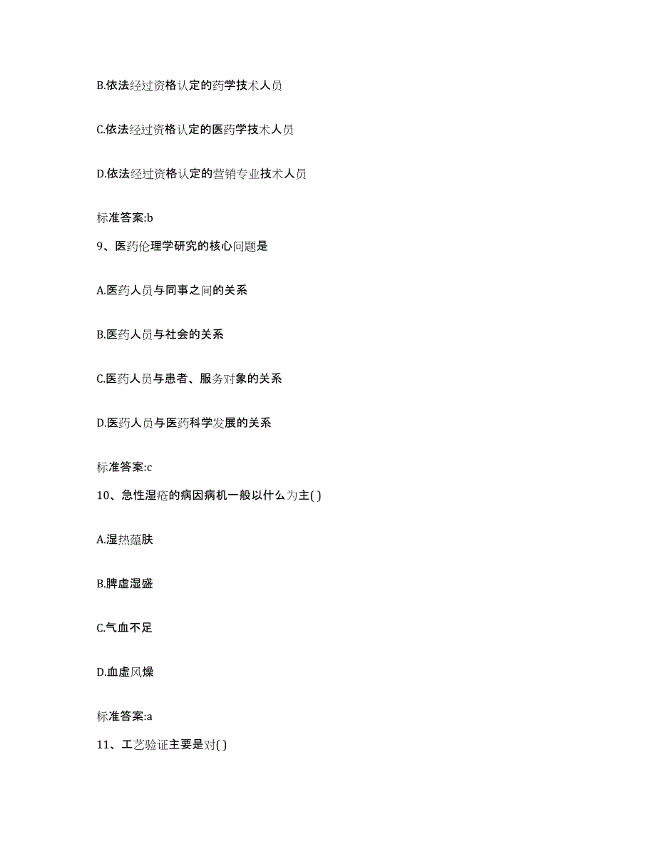 2022-2023年度湖北省宜昌市当阳市执业药师继续教育考试真题附答案_第4页