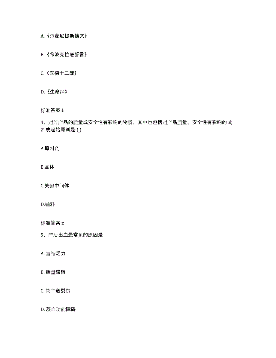 2022年度安徽省芜湖市执业药师继续教育考试通关题库(附带答案)_第2页