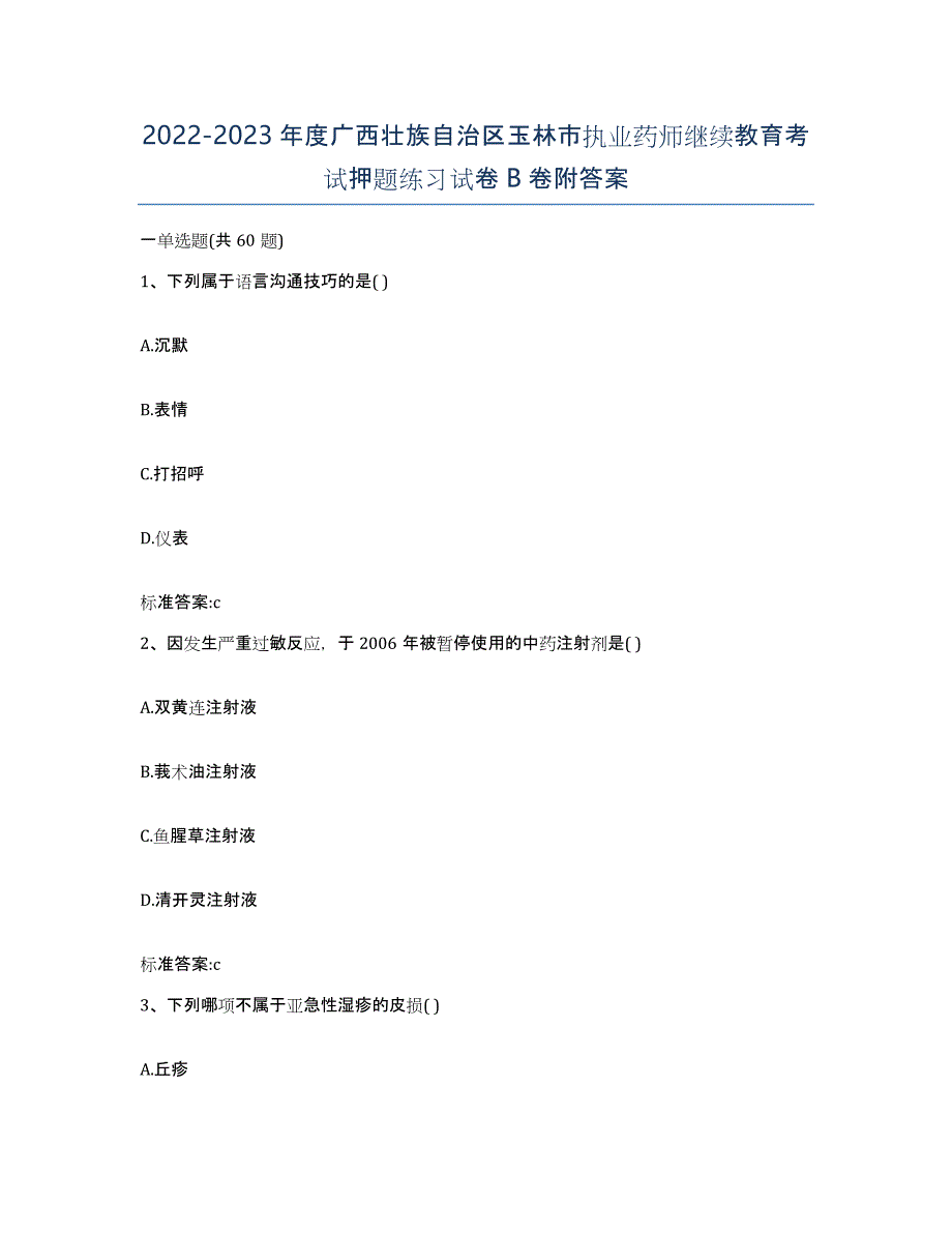 2022-2023年度广西壮族自治区玉林市执业药师继续教育考试押题练习试卷B卷附答案_第1页