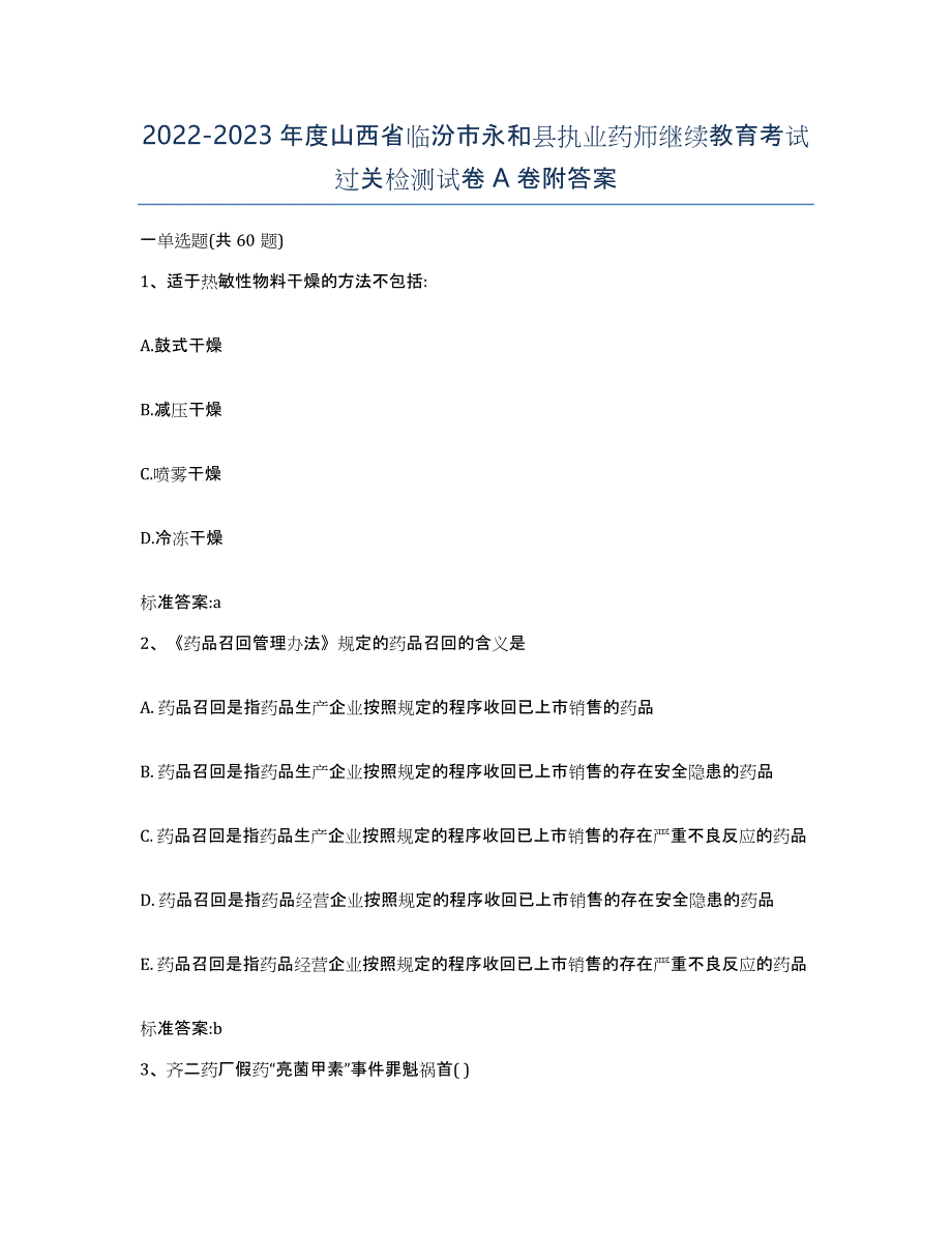 2022-2023年度山西省临汾市永和县执业药师继续教育考试过关检测试卷A卷附答案_第1页