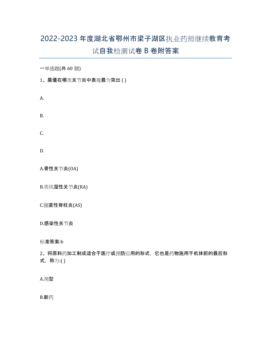 2022-2023年度湖北省鄂州市梁子湖区执业药师继续教育考试自我检测试卷B卷附答案_第1页