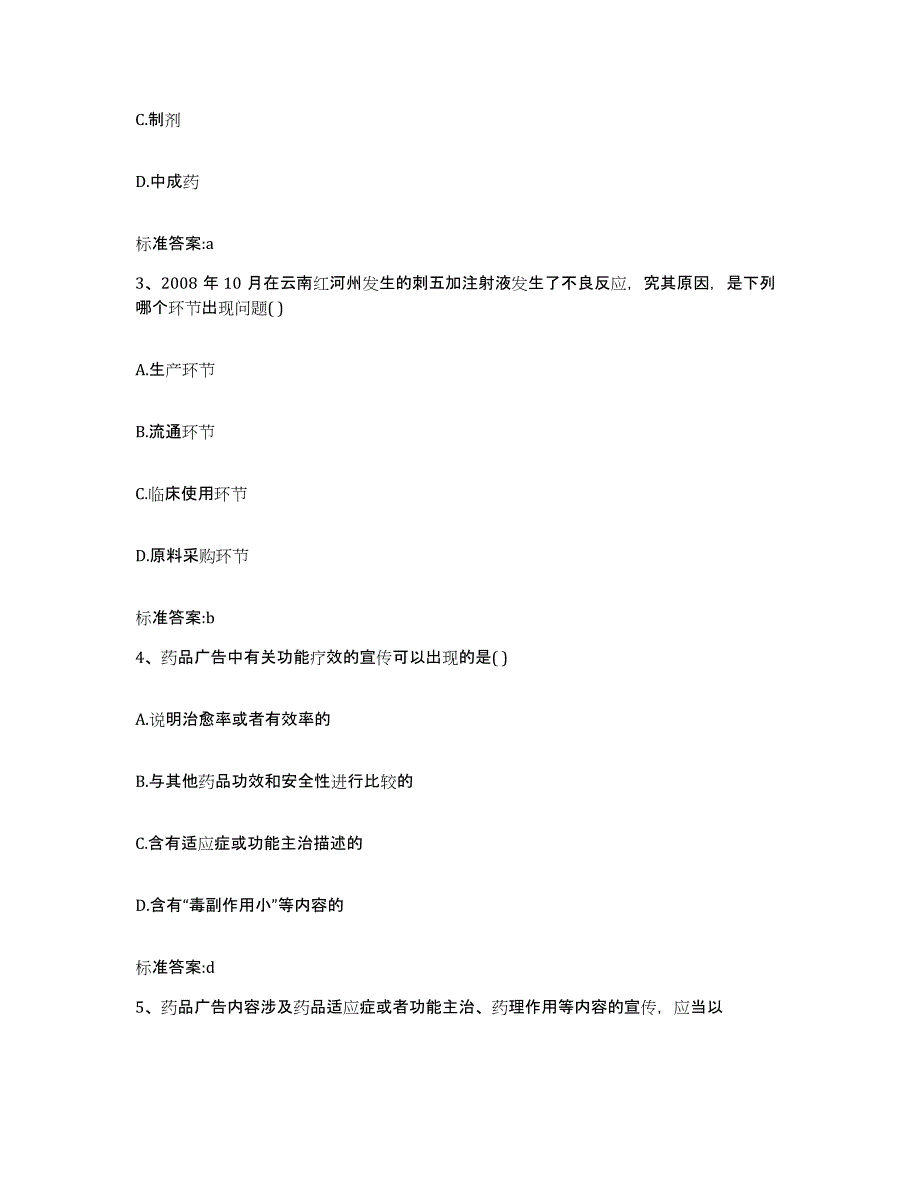 2022-2023年度湖北省鄂州市梁子湖区执业药师继续教育考试自我检测试卷B卷附答案_第2页