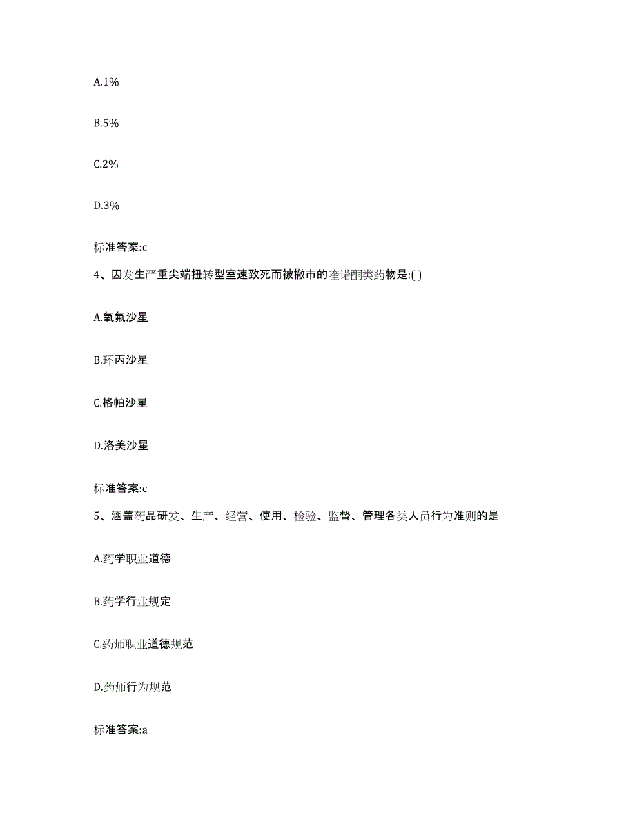 2022-2023年度湖南省邵阳市新宁县执业药师继续教育考试通关提分题库(考点梳理)_第2页