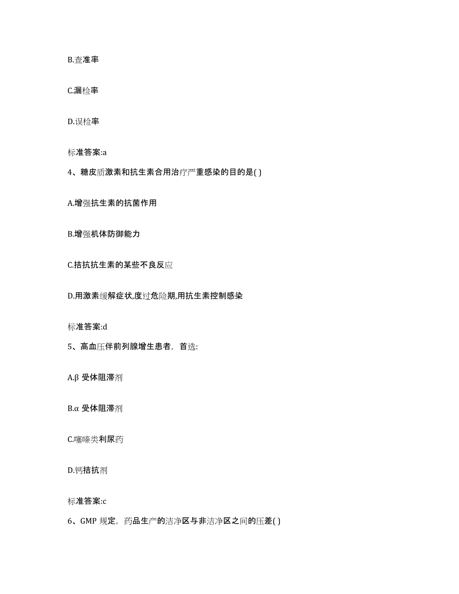 2022-2023年度河北省石家庄市新乐市执业药师继续教育考试试题及答案_第2页