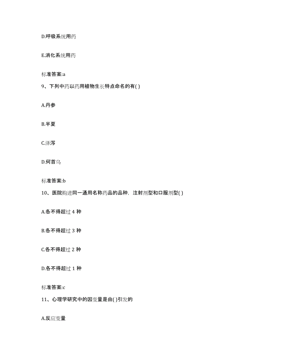 2022-2023年度河北省石家庄市新乐市执业药师继续教育考试试题及答案_第4页