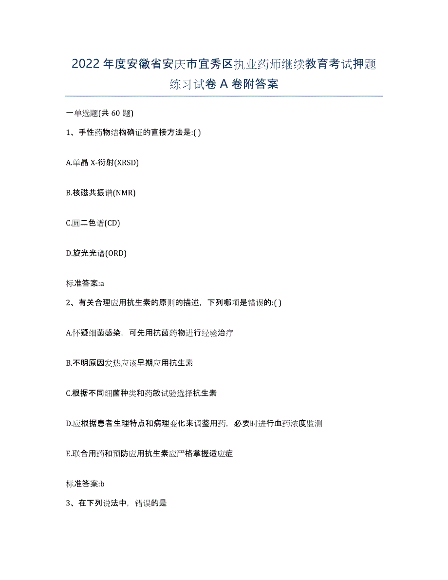 2022年度安徽省安庆市宜秀区执业药师继续教育考试押题练习试卷A卷附答案_第1页