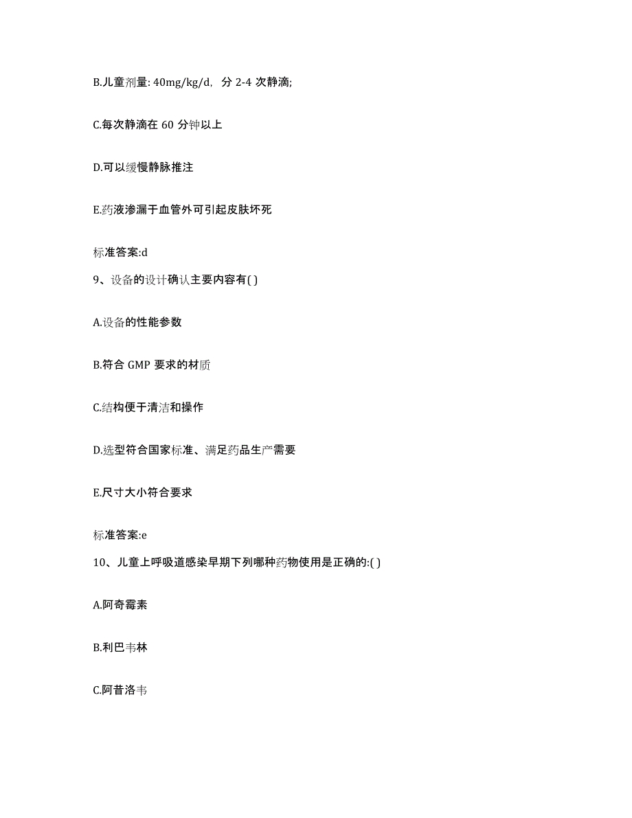 2022-2023年度山东省青岛市胶南市执业药师继续教育考试通关题库(附带答案)_第4页