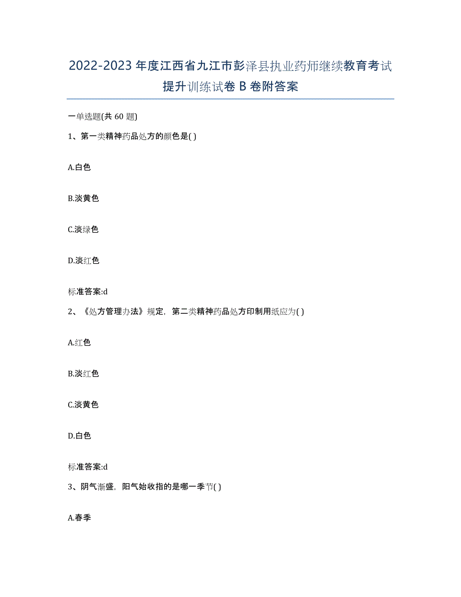 2022-2023年度江西省九江市彭泽县执业药师继续教育考试提升训练试卷B卷附答案_第1页