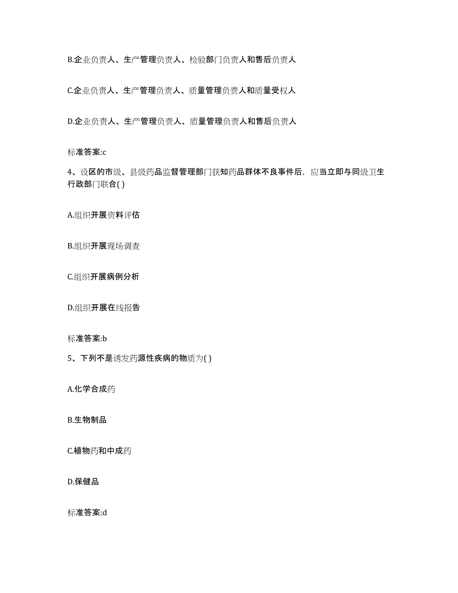 2022年度山东省济宁市嘉祥县执业药师继续教育考试自我提分评估(附答案)_第2页