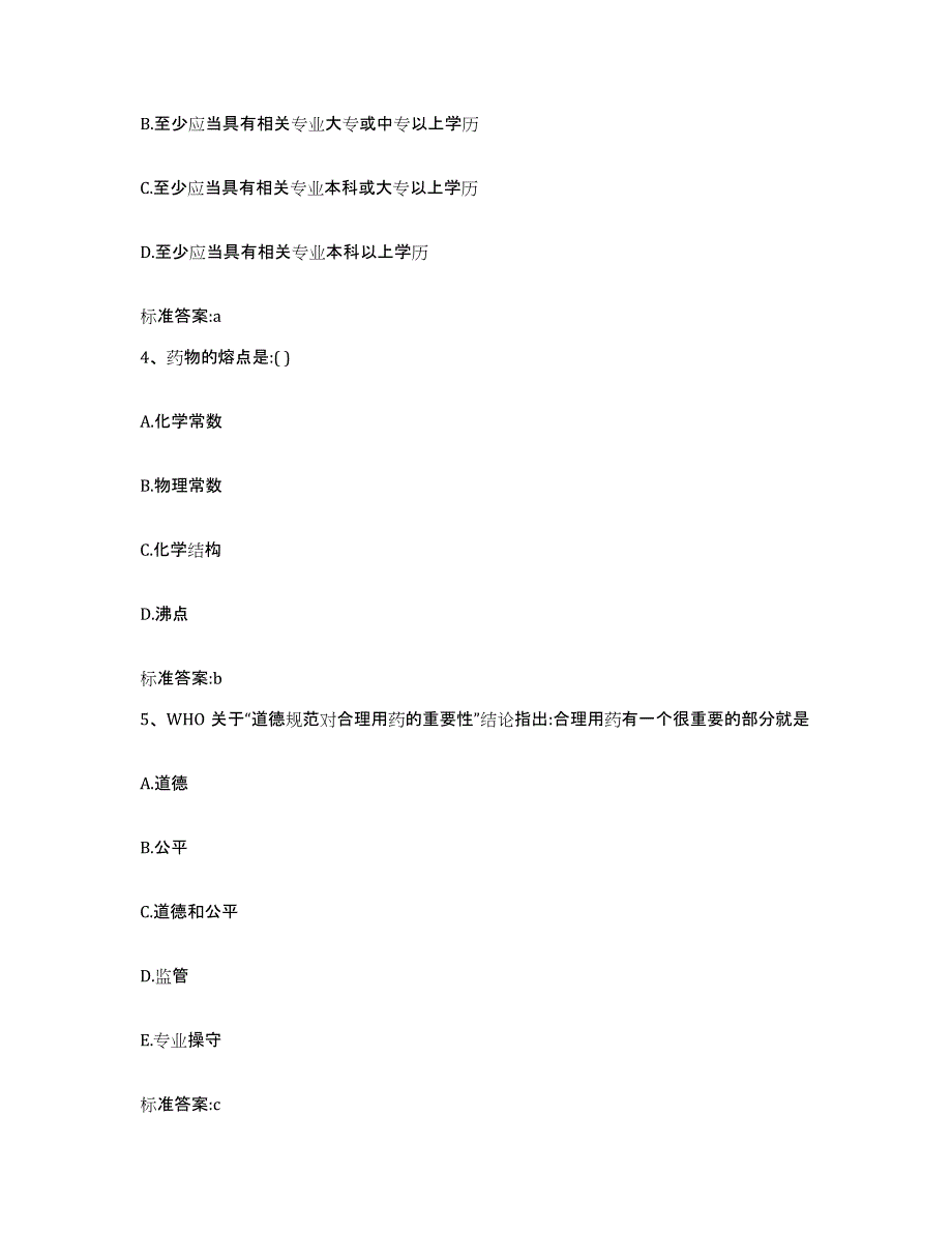 2022-2023年度湖南省长沙市岳麓区执业药师继续教育考试考试题库_第2页