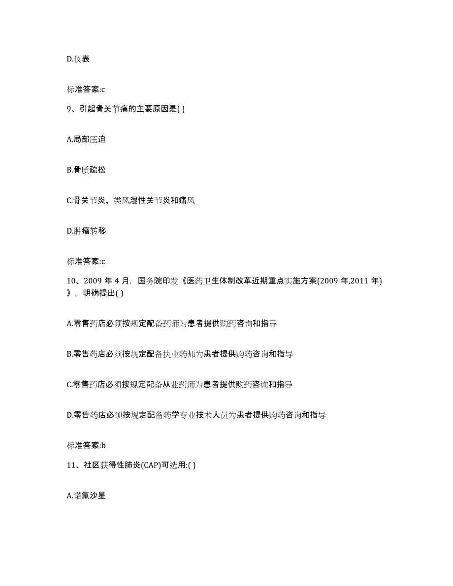 2022-2023年度湖南省长沙市岳麓区执业药师继续教育考试考试题库_第4页