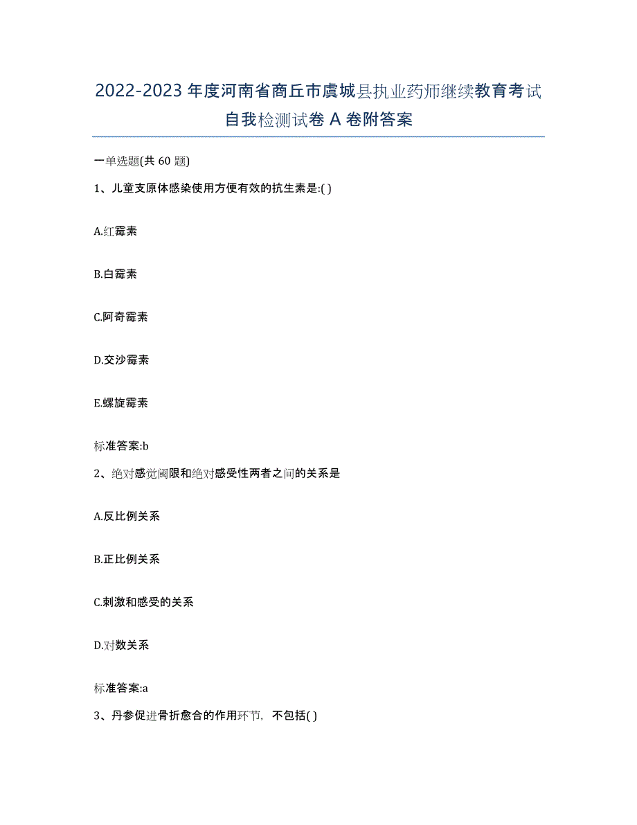 2022-2023年度河南省商丘市虞城县执业药师继续教育考试自我检测试卷A卷附答案_第1页