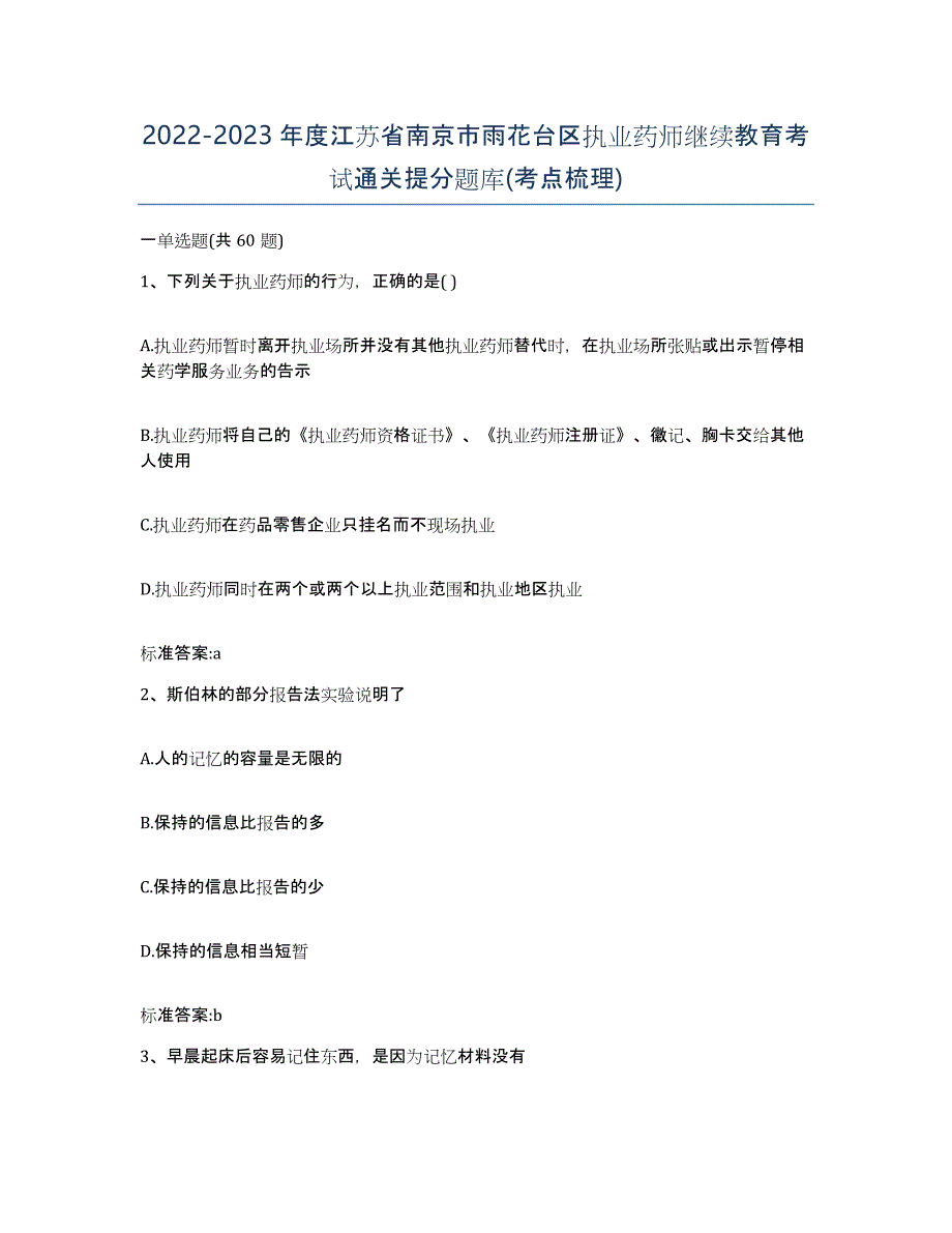 2022-2023年度江苏省南京市雨花台区执业药师继续教育考试通关提分题库(考点梳理)_第1页