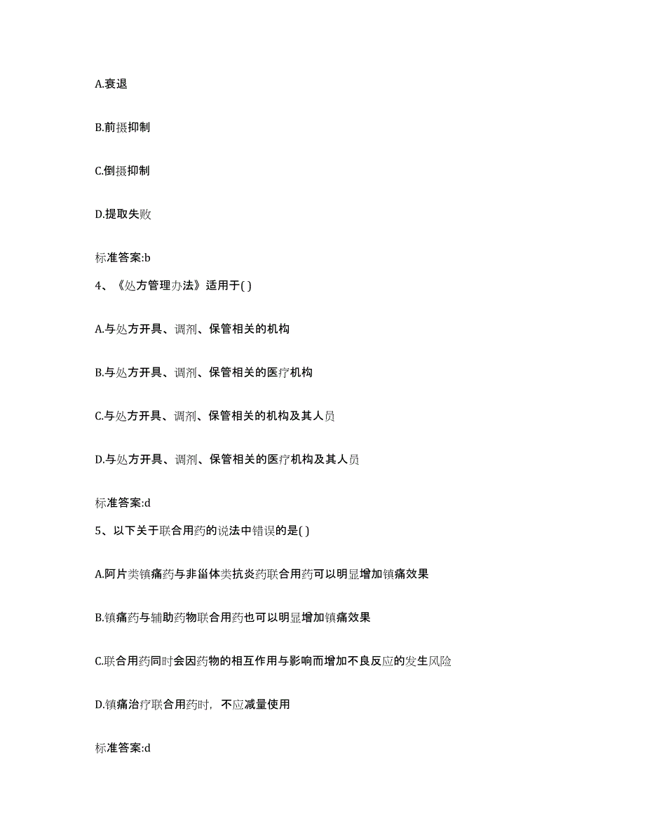 2022-2023年度江苏省南京市雨花台区执业药师继续教育考试通关提分题库(考点梳理)_第2页