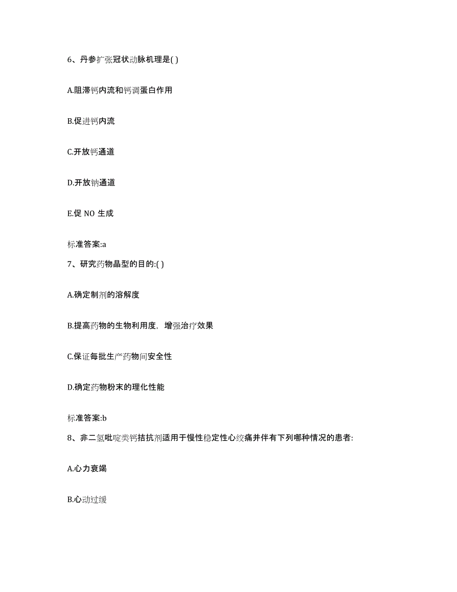 2022-2023年度江苏省南京市雨花台区执业药师继续教育考试通关提分题库(考点梳理)_第3页