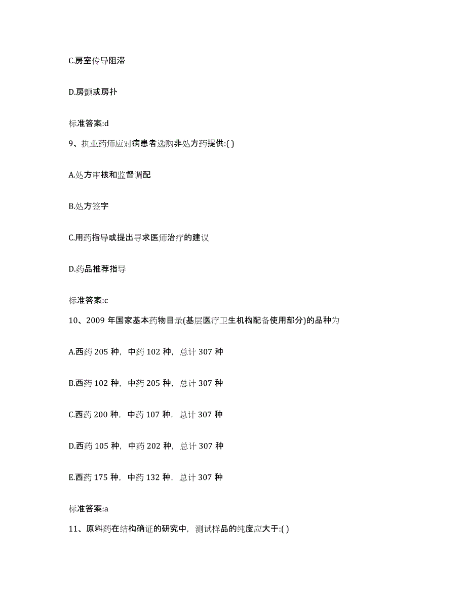 2022-2023年度江苏省南京市雨花台区执业药师继续教育考试通关提分题库(考点梳理)_第4页