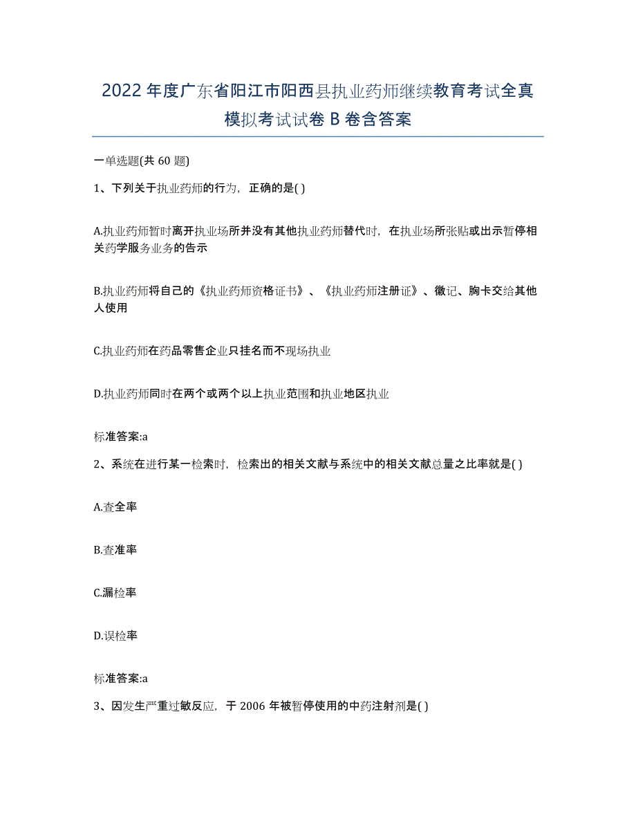 2022年度广东省阳江市阳西县执业药师继续教育考试全真模拟考试试卷B卷含答案_第1页