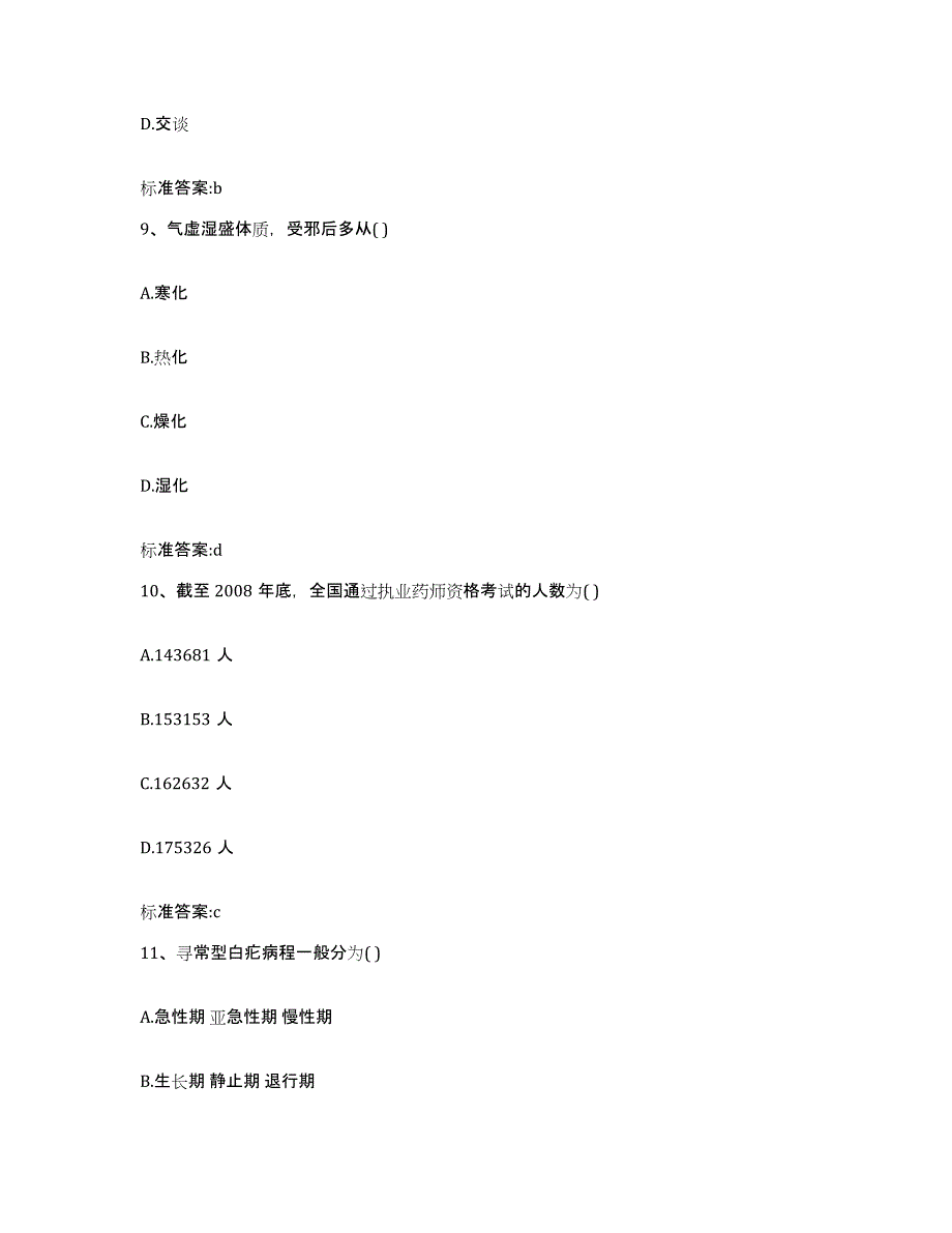 2022年度广东省阳江市阳西县执业药师继续教育考试全真模拟考试试卷B卷含答案_第4页