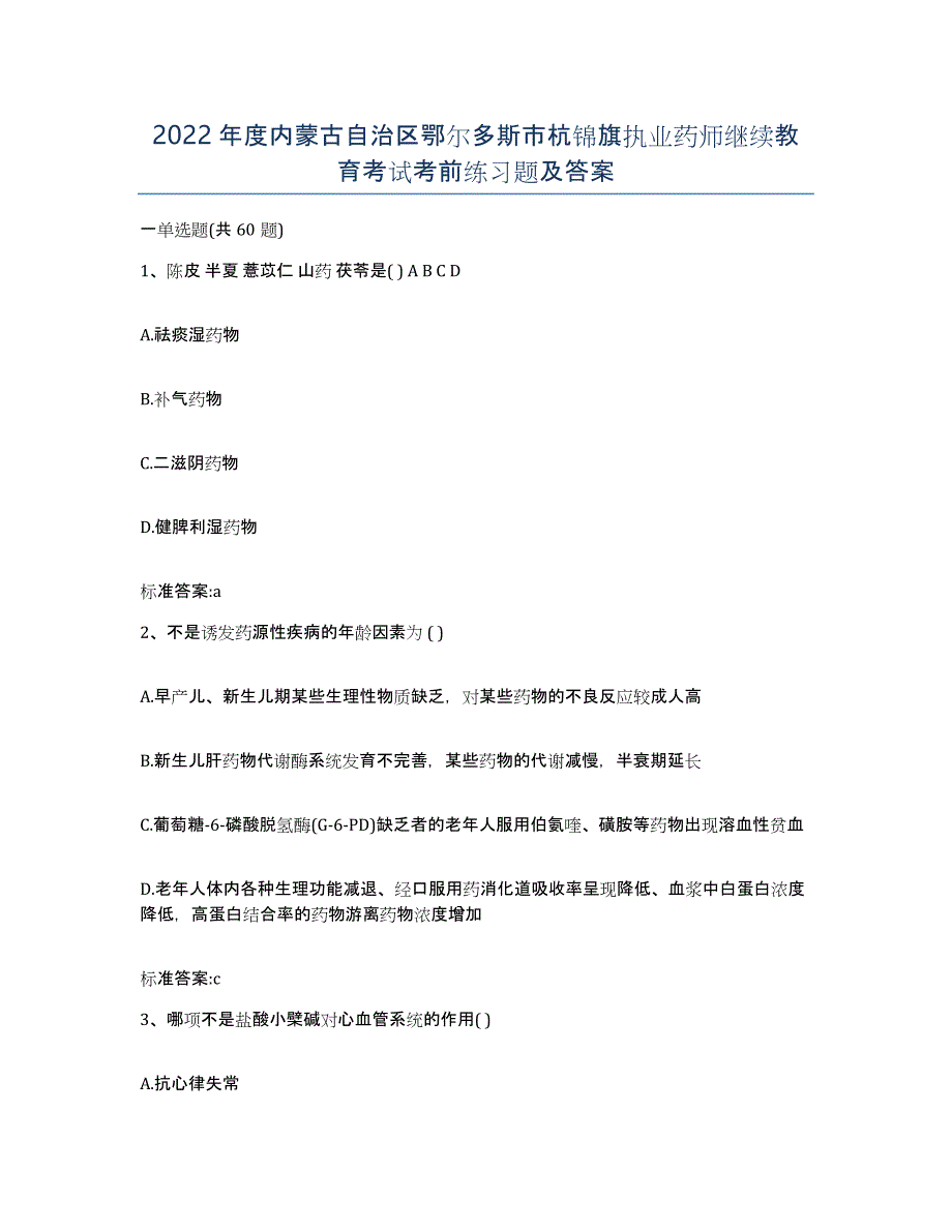 2022年度内蒙古自治区鄂尔多斯市杭锦旗执业药师继续教育考试考前练习题及答案_第1页