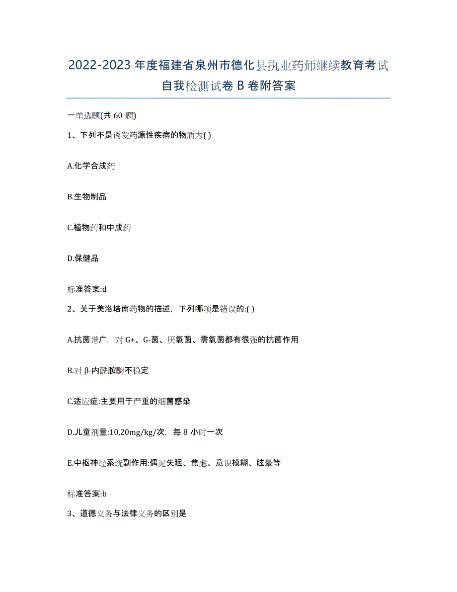 2022-2023年度福建省泉州市德化县执业药师继续教育考试自我检测试卷B卷附答案_第1页