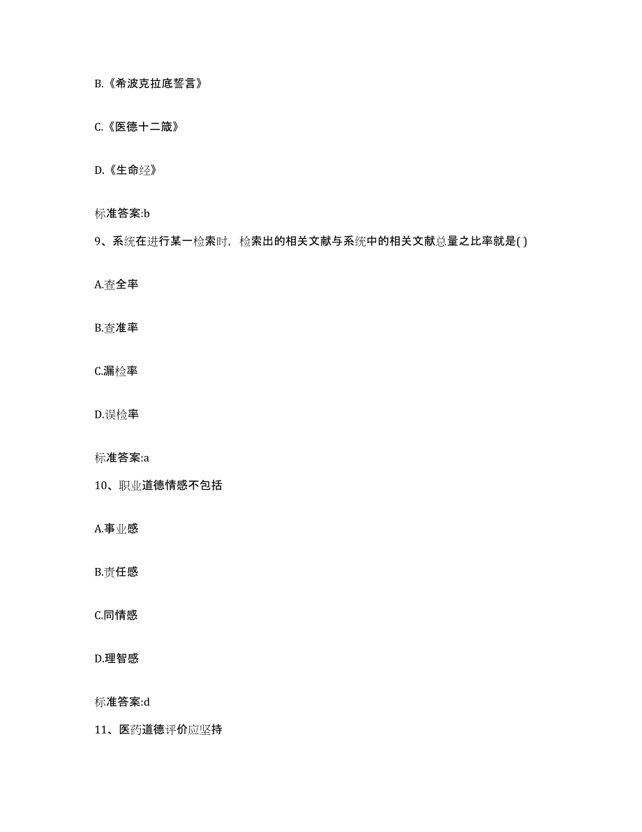 2022-2023年度福建省泉州市德化县执业药师继续教育考试自我检测试卷B卷附答案_第4页