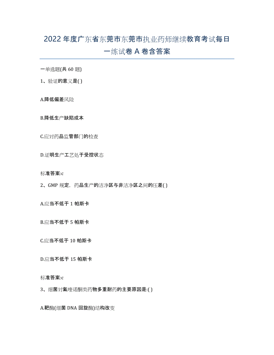 2022年度广东省东莞市东莞市执业药师继续教育考试每日一练试卷A卷含答案_第1页