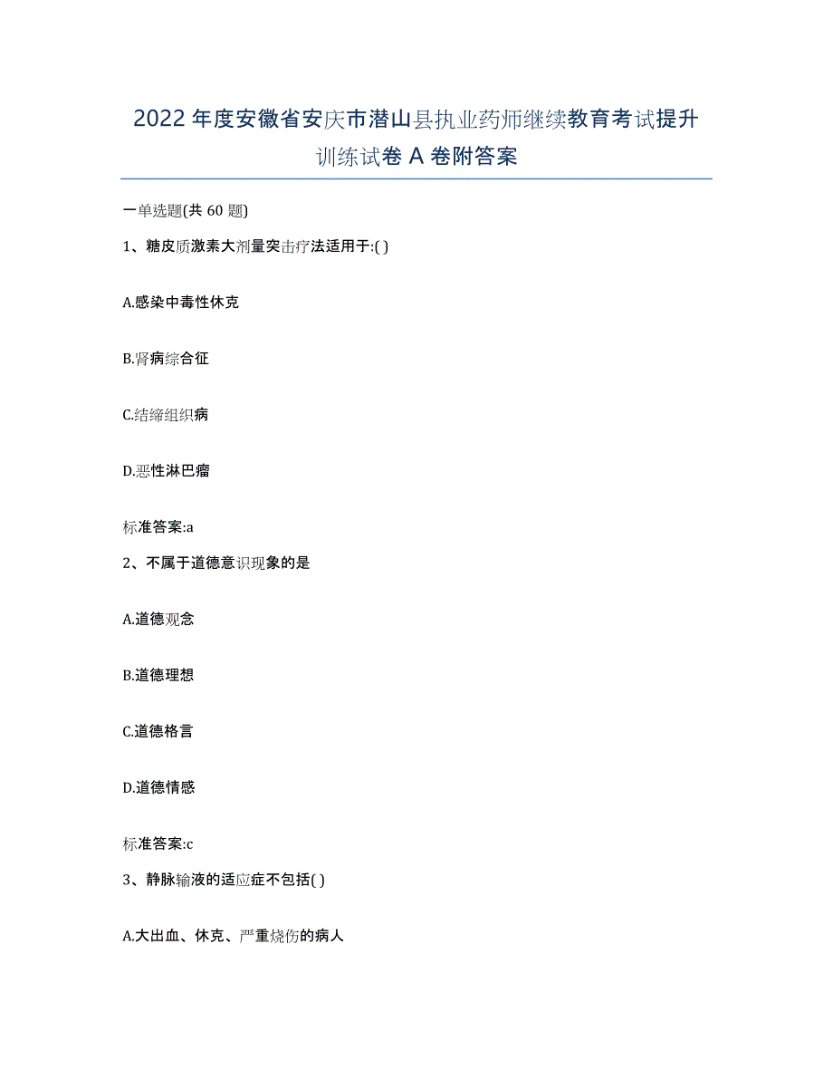 2022年度安徽省安庆市潜山县执业药师继续教育考试提升训练试卷A卷附答案_第1页