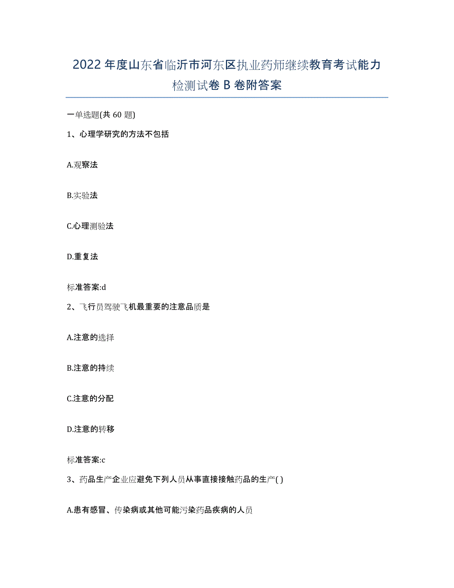 2022年度山东省临沂市河东区执业药师继续教育考试能力检测试卷B卷附答案_第1页