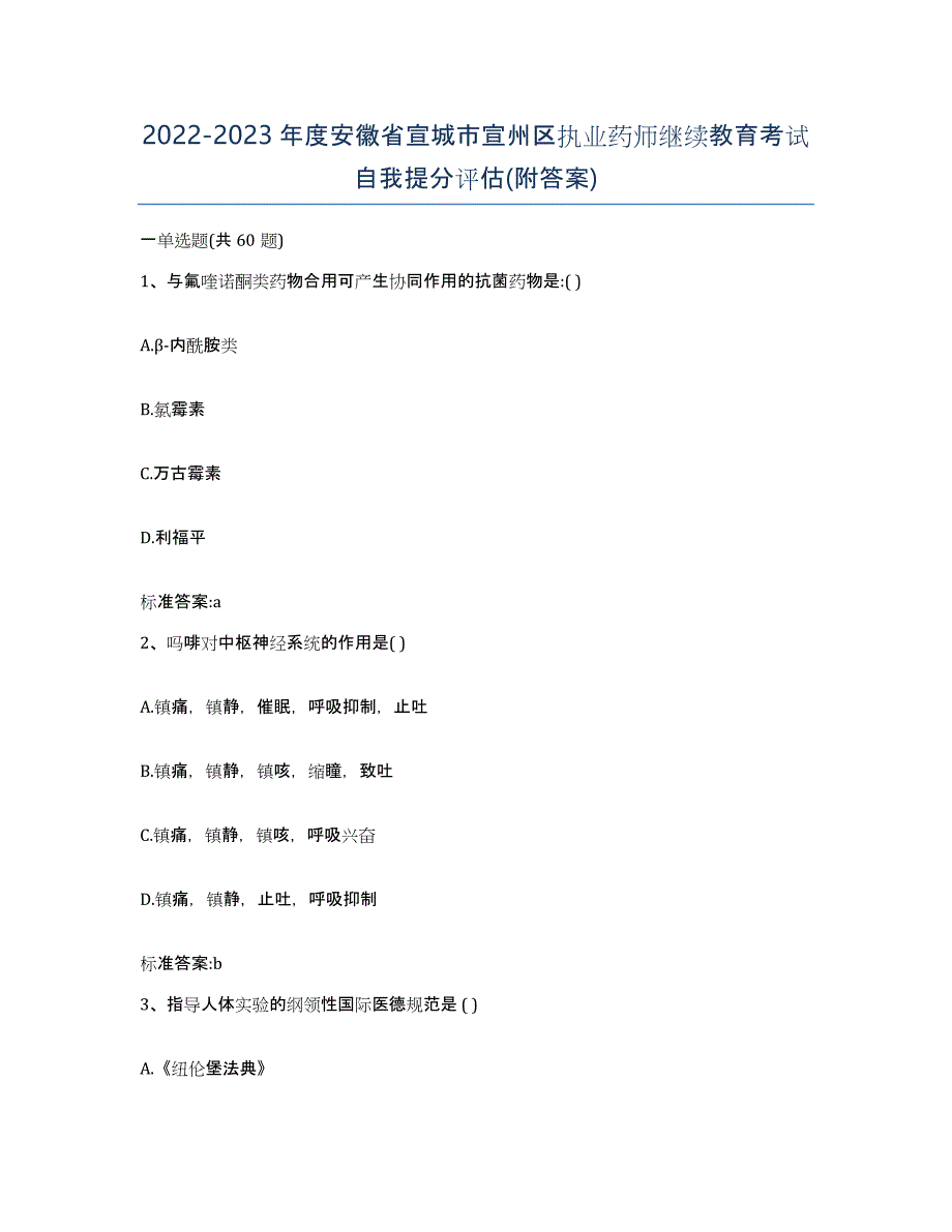 2022-2023年度安徽省宣城市宣州区执业药师继续教育考试自我提分评估(附答案)_第1页