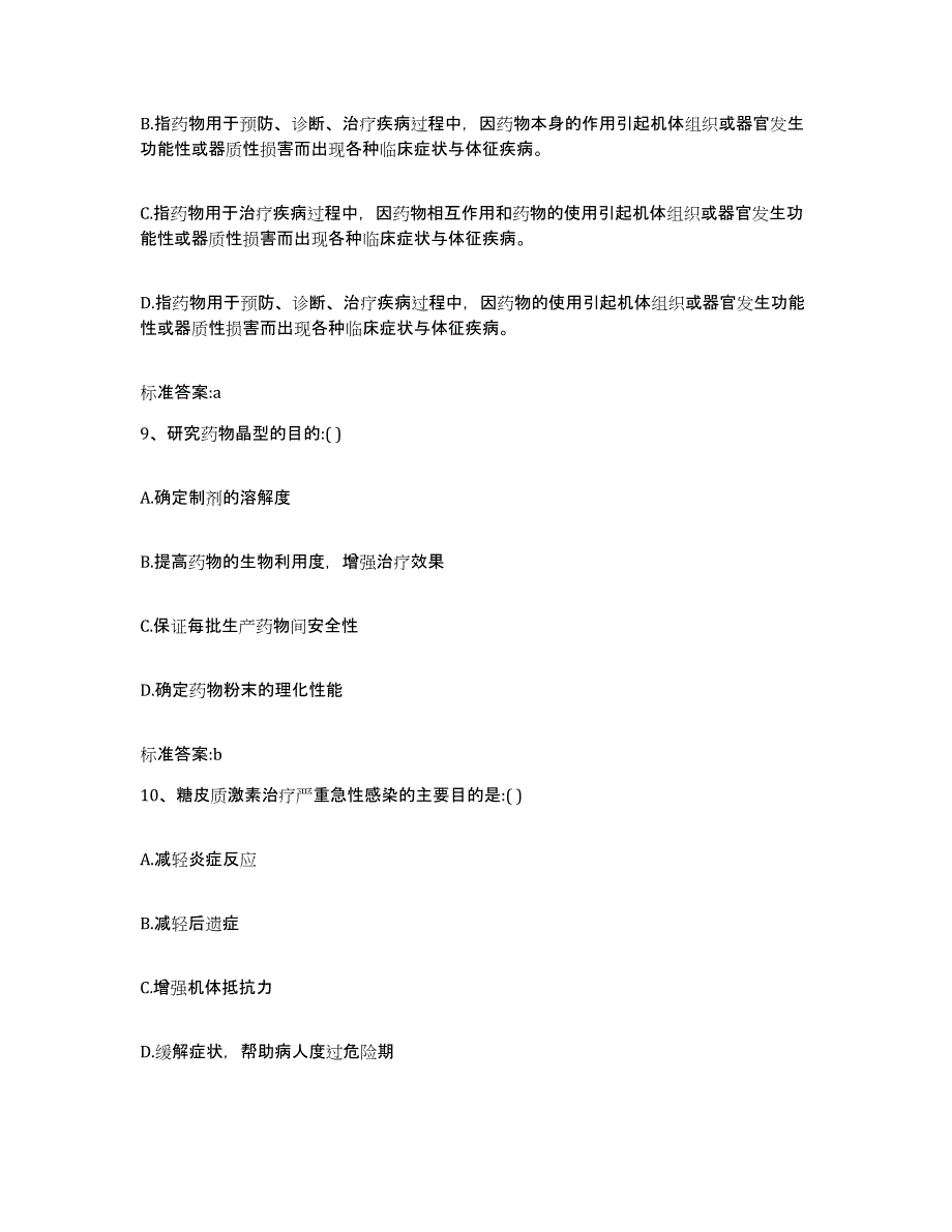 2022-2023年度广东省梅州市平远县执业药师继续教育考试自测模拟预测题库_第4页