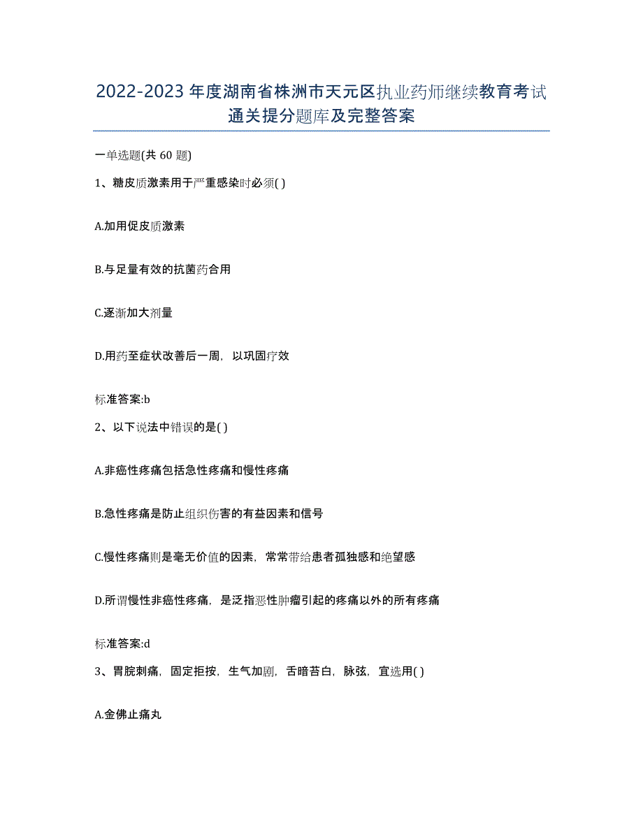 2022-2023年度湖南省株洲市天元区执业药师继续教育考试通关提分题库及完整答案_第1页