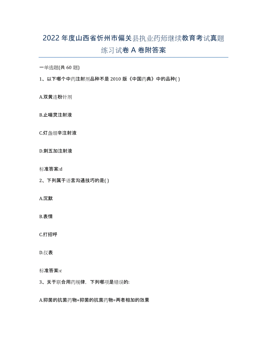 2022年度山西省忻州市偏关县执业药师继续教育考试真题练习试卷A卷附答案_第1页